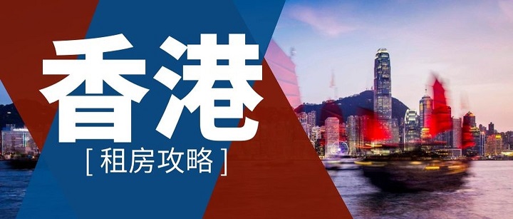 如何在香港留學(xué)如何租到便宜的房子？
