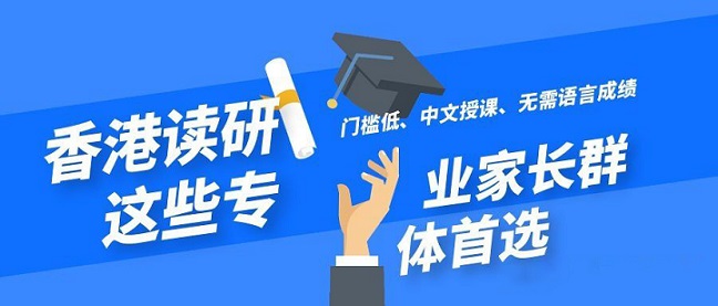 香港讀研無需語言成績就可以申請的專業(yè)有哪些？