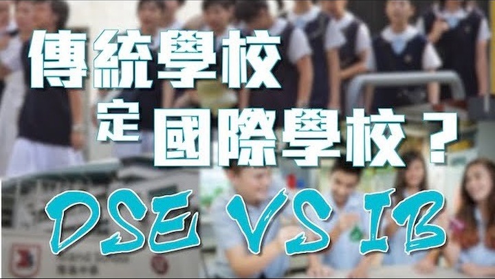 香港升中 讀傳統(tǒng)學(xué)校還是上國際學(xué)校？