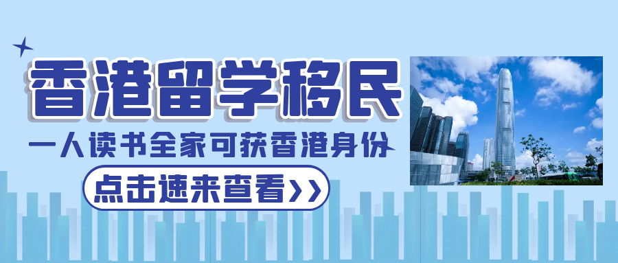 香港留學(xué)移民 一人讀書全家可獲批香港身份