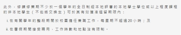 香港留學生可以做兼職嗎？
