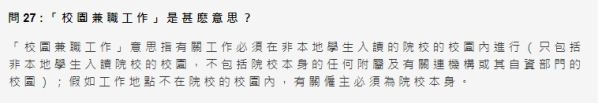 香港留學生可以做兼職嗎？