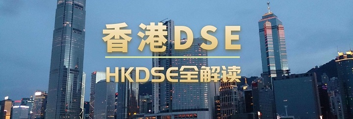 香港dse是什么？