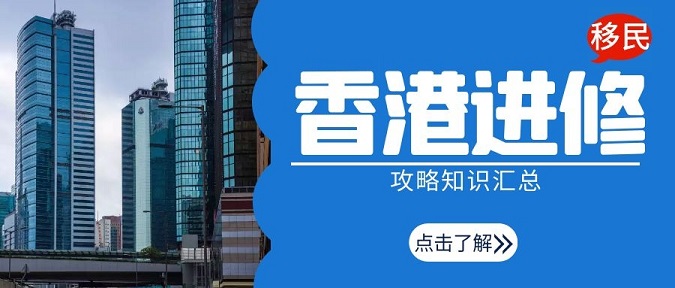 香港進(jìn)修移民攻略知識匯總 留學(xué)香港可以全家移民!