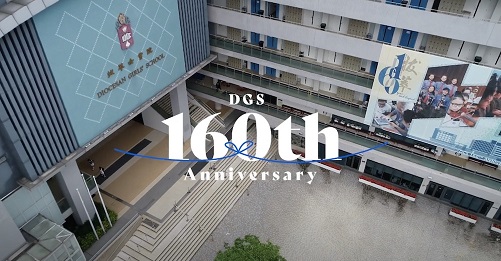 香港拔萃男/女書院 (DBS/DGS)是否與你想象中的一樣呢?