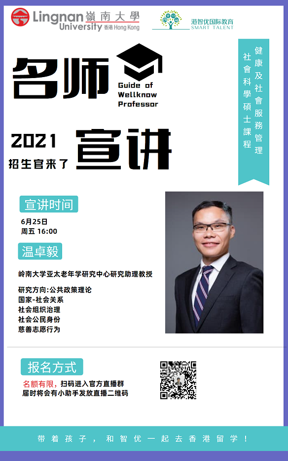 港智優(yōu)國(guó)際教育與香港嶺南大學(xué)研究院合作招生啦 健康及社會(huì)服務(wù)管理社會(huì)科學(xué)碩士(HSSM)