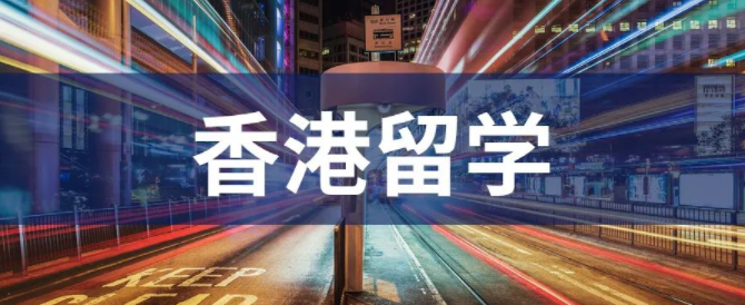 疫情期間去香港留學(xué)能找到好工作？