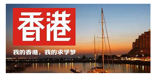 香港研究生出國(guó)留學(xué)需要什么（香港碩士留學(xué)方案推薦）