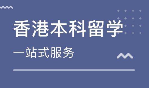 香港留學(xué)中介有用嗎（香港留學(xué)哪個(gè)中介比較靠譜）