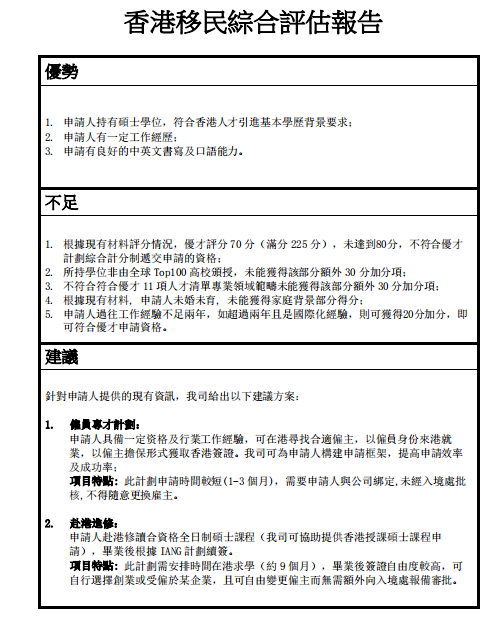 香港移民優(yōu)才計(jì)劃和專(zhuān)才計(jì)劃經(jīng)典評(píng)估案例