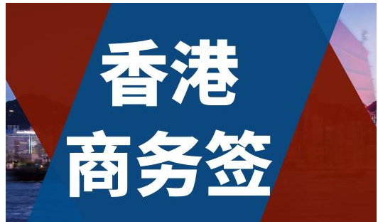 香港商務(wù)簽證逗留時(shí)間是多久呢？