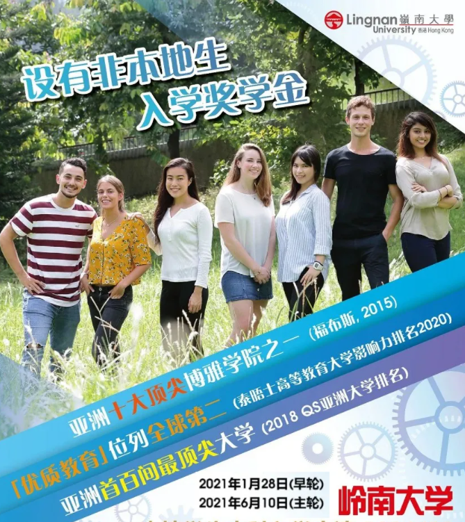 香港嶺南大學(xué)排名第幾？