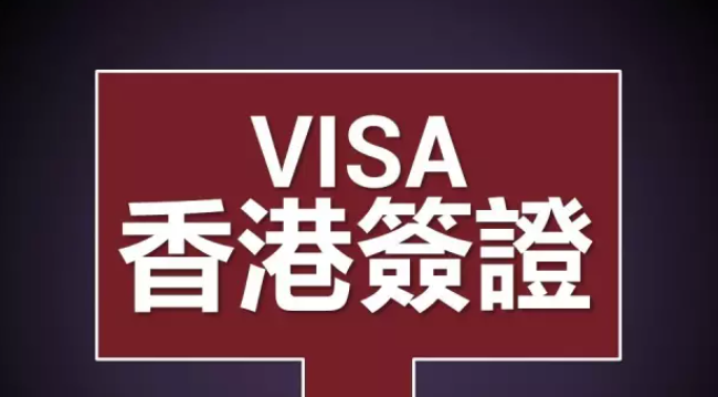 香港工作簽證如何辦理呢？