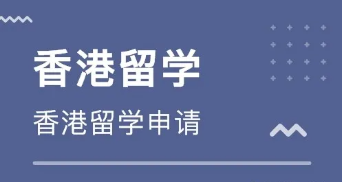 香港留學中介費收費標準怎么樣？