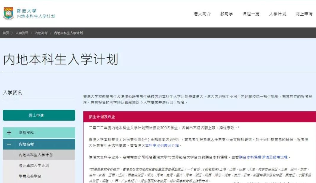 香港大學(xué)官網(wǎng)本科內(nèi)地招生開始了嗎？