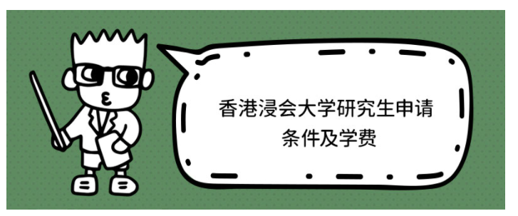香港浸會(huì)大學(xué)研究生學(xué)費(fèi)多少？