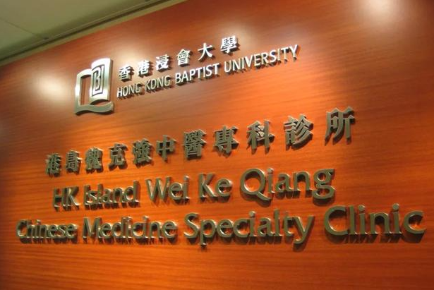 香港浸會(huì)大學(xué)怎么樣呢？