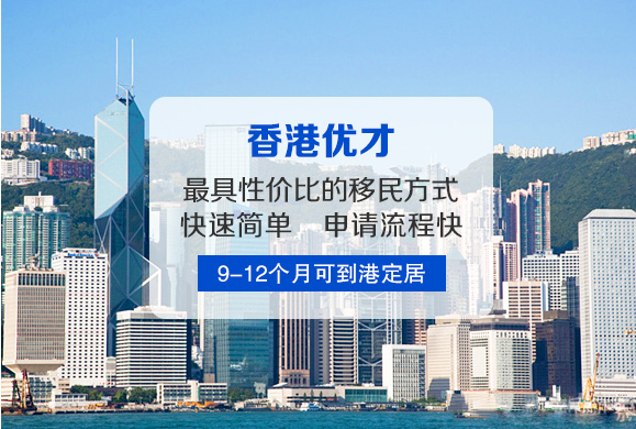 華商到香港投資移民好處是什么？