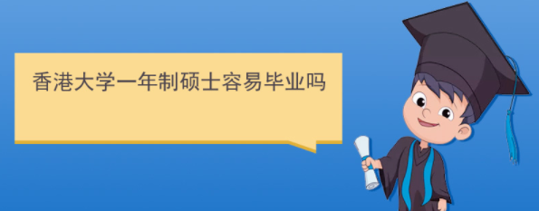 香港研究生好畢業(yè)嗎？