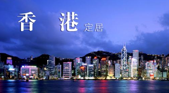 如何到如何移民香港呢？