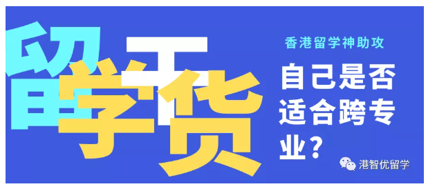 香港研究生留學(xué)哪些專業(yè)適合跨考呢？
