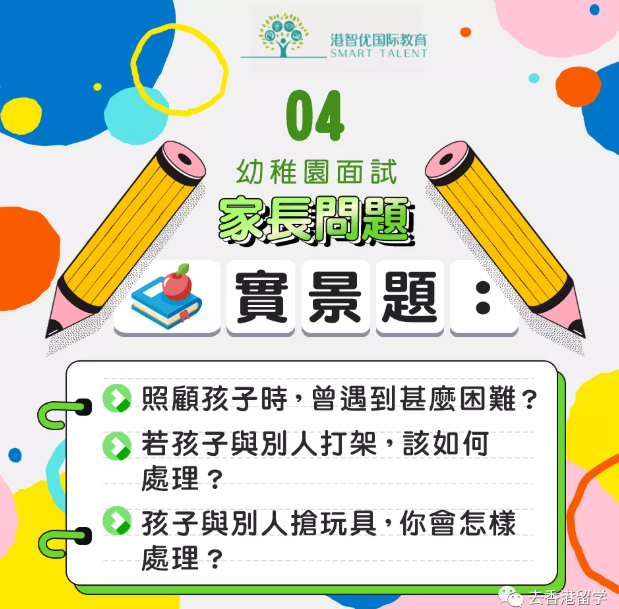 香港國際學(xué)校幼兒園 為什么要面試家長？