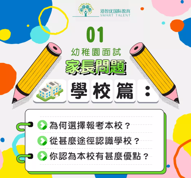香港國際學(xué)校幼兒園 為什么要面試家長？
