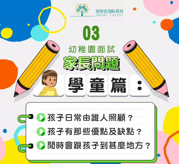 香港國際學(xué)校幼兒園 為什么要面試家長？