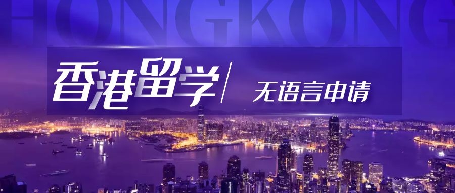 香港留學(xué)｜無語言可以申請嗎？