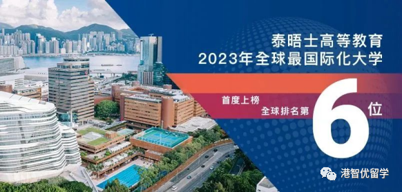 港大奪冠 港城大全球top4！2023THE國(guó)際化大學(xué)排名來(lái)了！