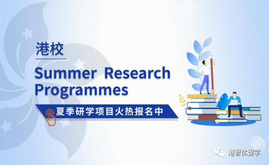香港大學、香港中文大學的夏校如何申請？