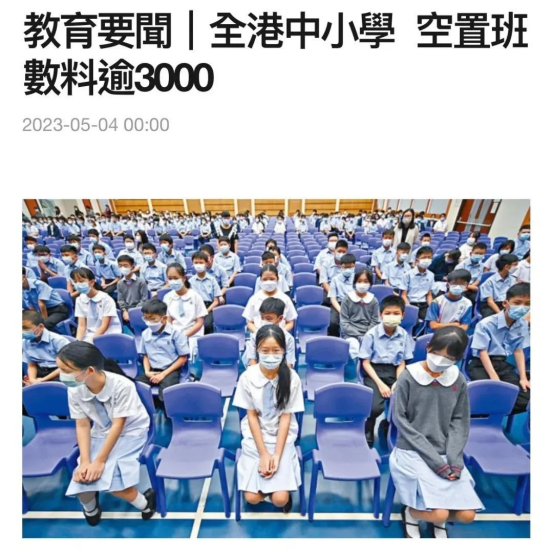 全港中小學(xué)空置班級逾3000！申請香港的學(xué)校更容易了？
