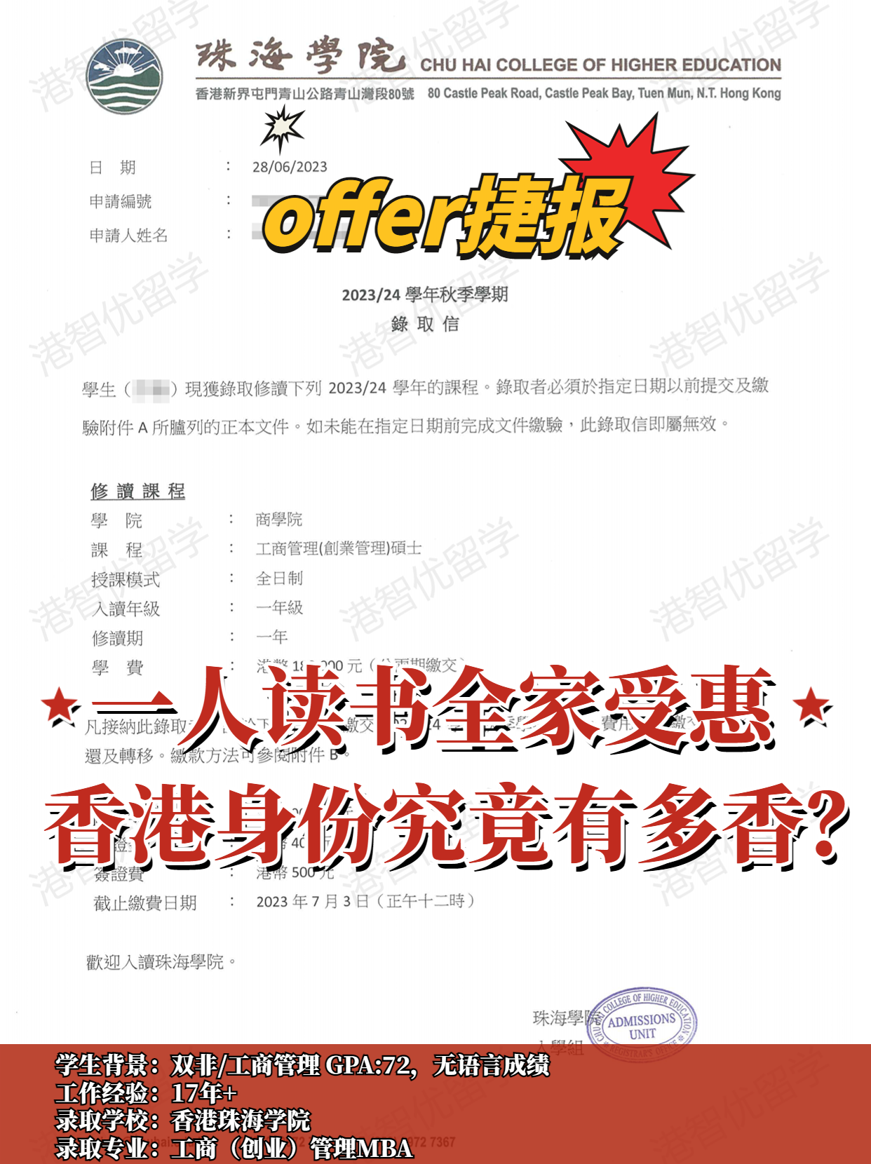 成功案例|香港珠海學(xué)院MBA錄取offer捷報(bào)！