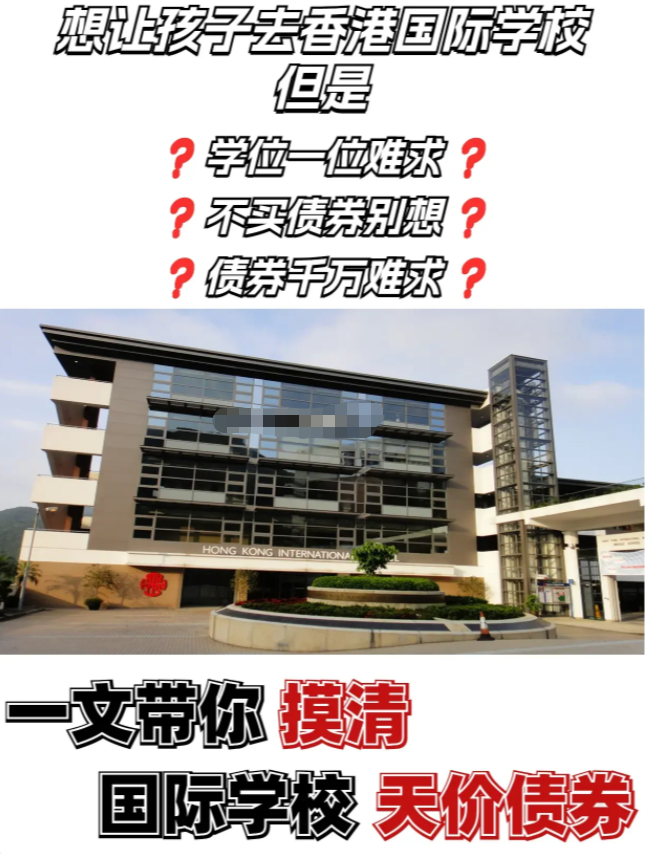 哪些香港國際學校是強制購買債券 哪些是不需要的？