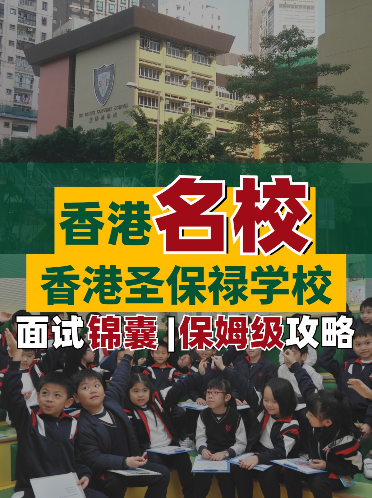 香港名校--香港圣保祿學校面試超全解析！