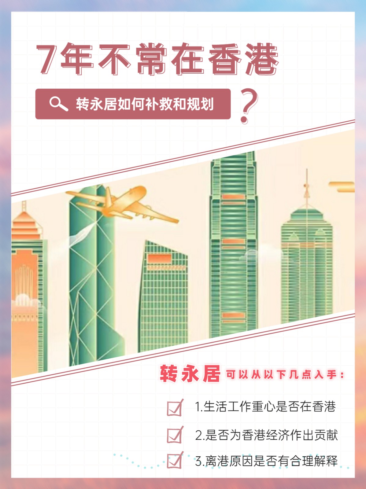 7年不常住香港 轉(zhuǎn)永居這樣補(bǔ)救和規(guī)劃