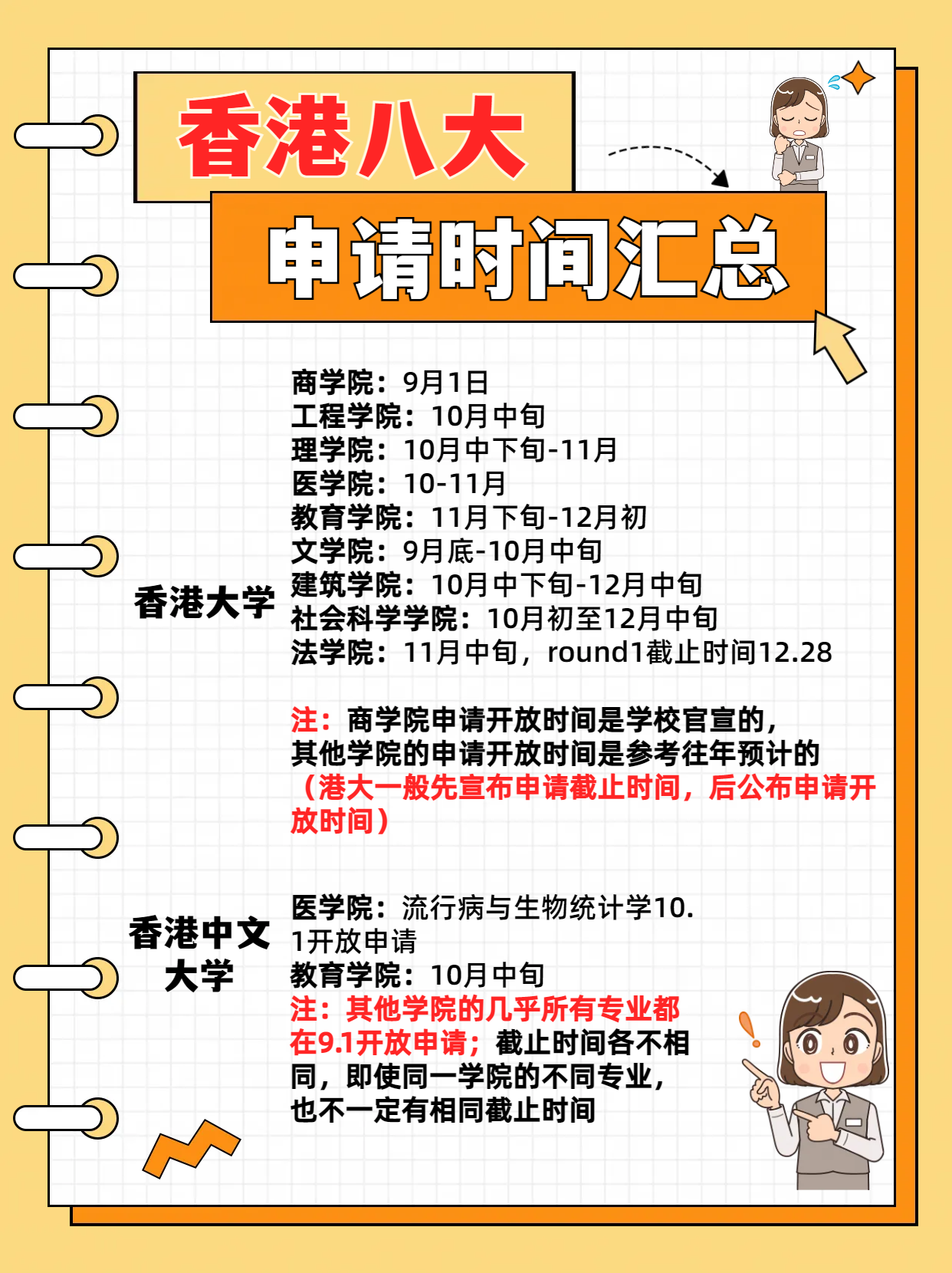 24fall港八大的申請(qǐng)時(shí)間千萬(wàn)別錯(cuò)過(guò)！