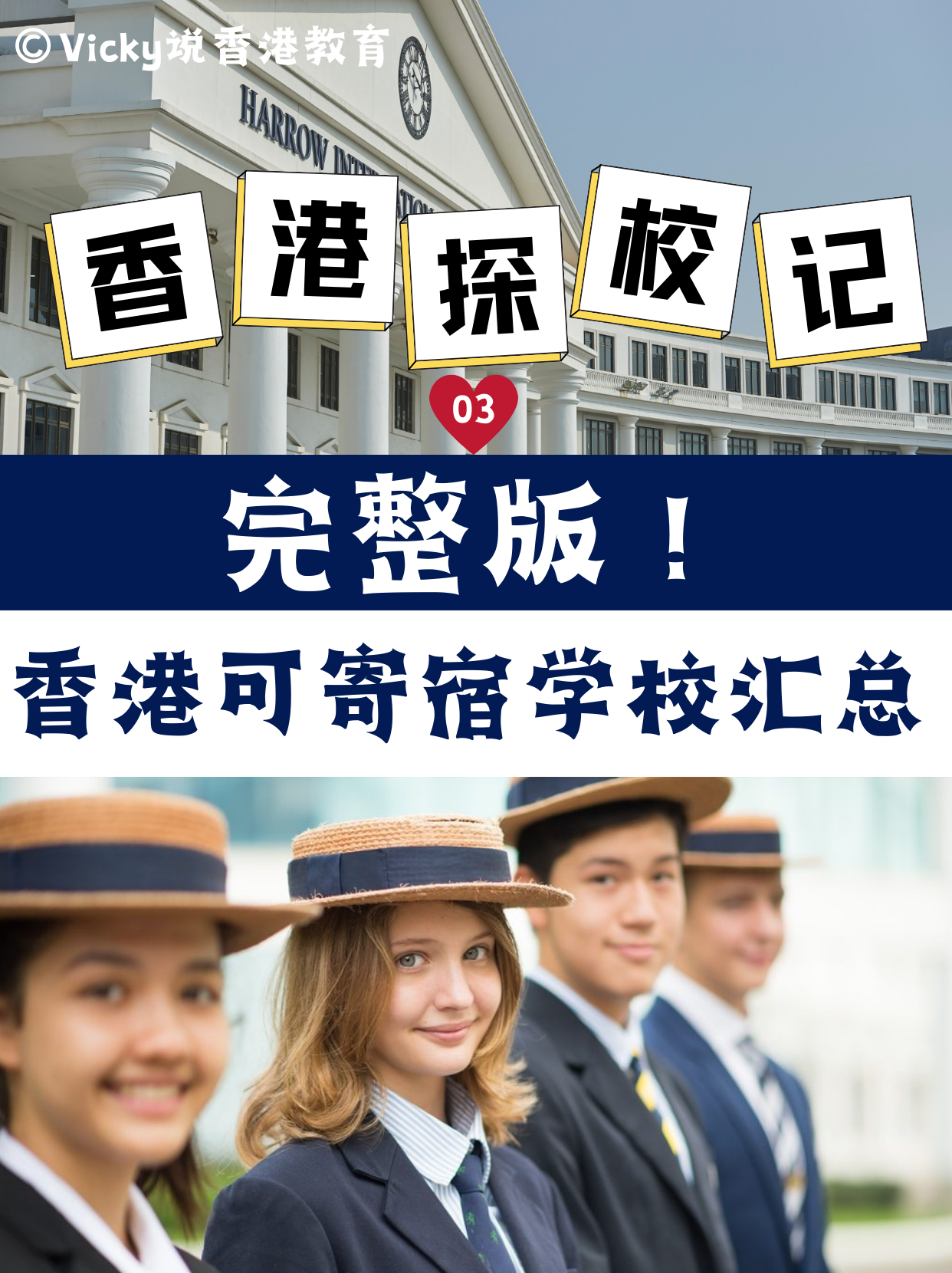 完整版！香港可寄宿中小學(xué)學(xué)校合集！