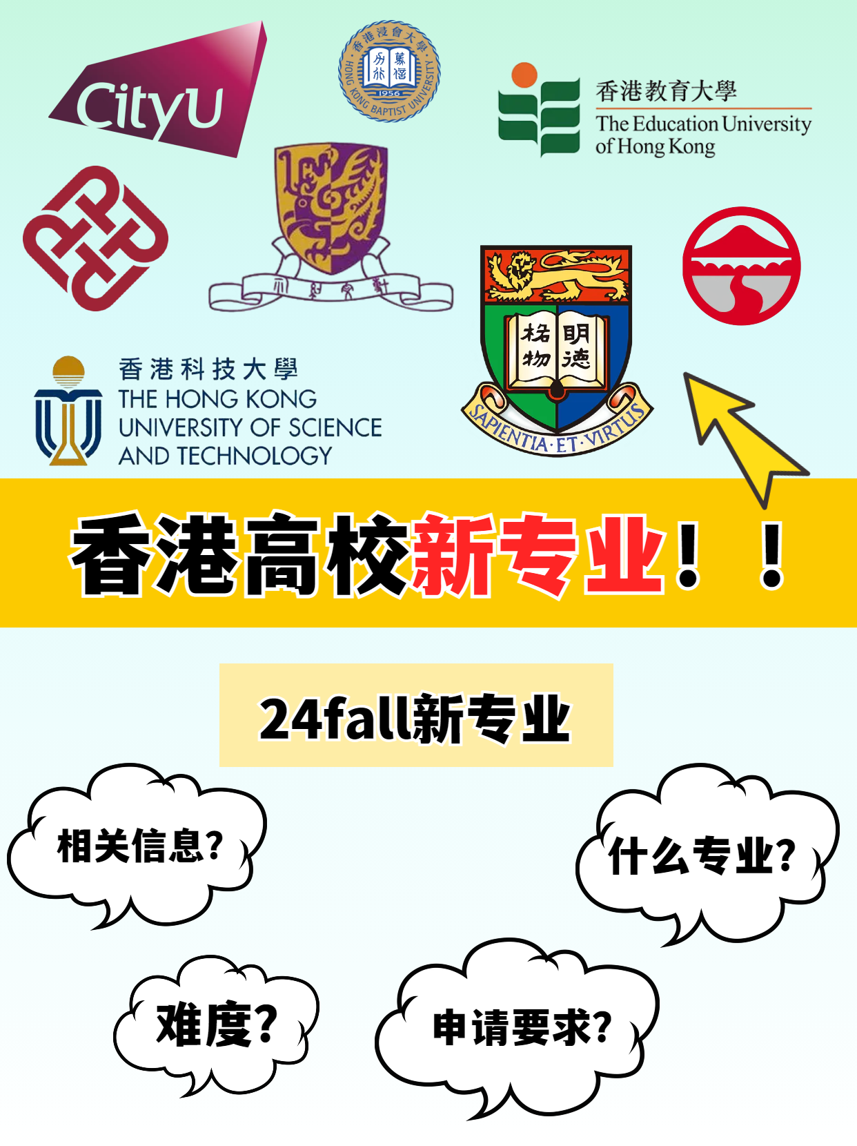 申請港碩 這幾所香港高校24fall上新專業(yè)啦