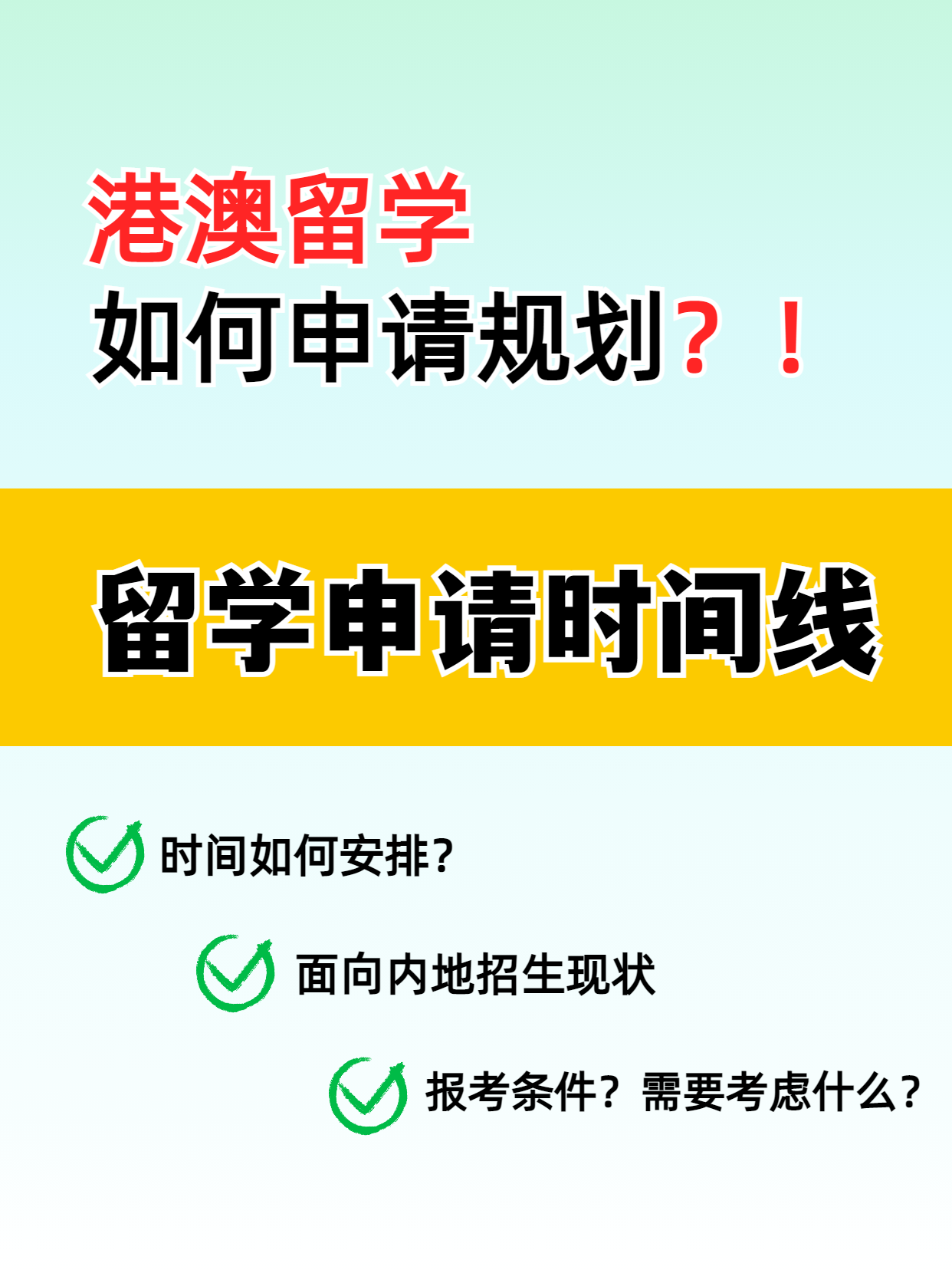港澳留學(xué)的申請(qǐng)時(shí)間線你知道嗎？