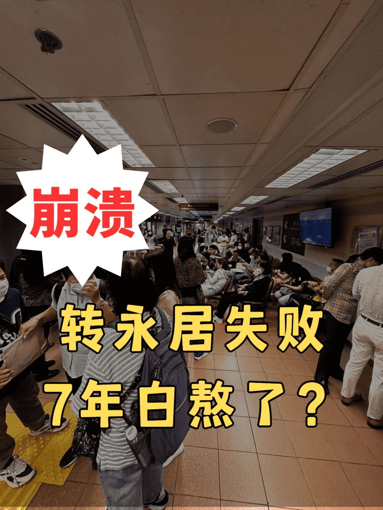 苦熬7年轉(zhuǎn)香港永居失敗后怎么辦？