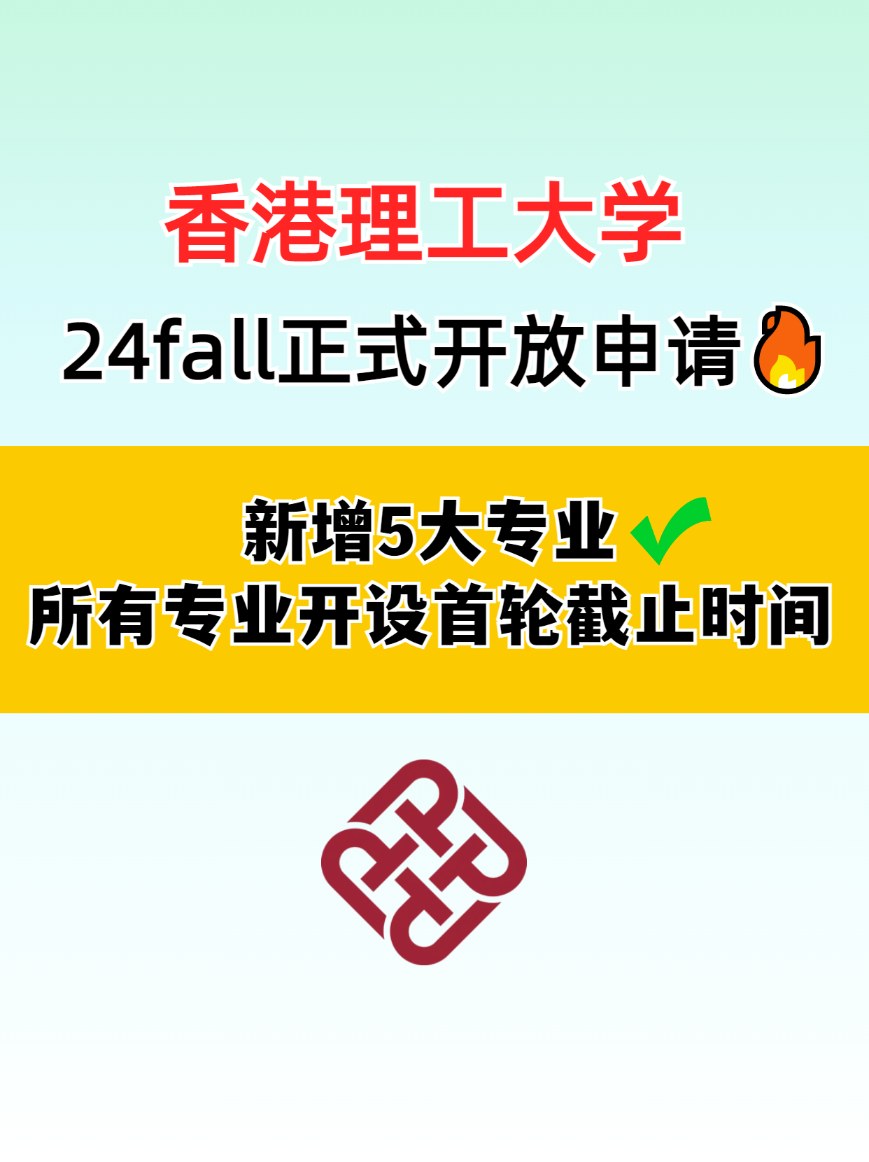 別錯過 香港理工大學24fall正式申請中！