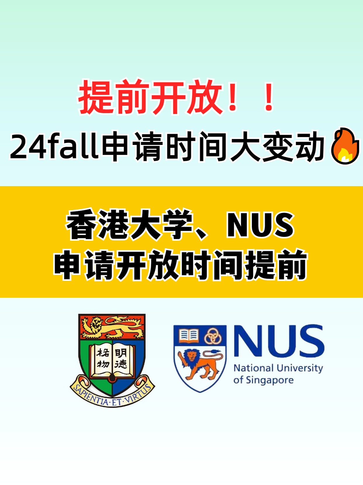 ?香港大學(xué)和新加坡國立大學(xué)提前開放申請了 別錯過了