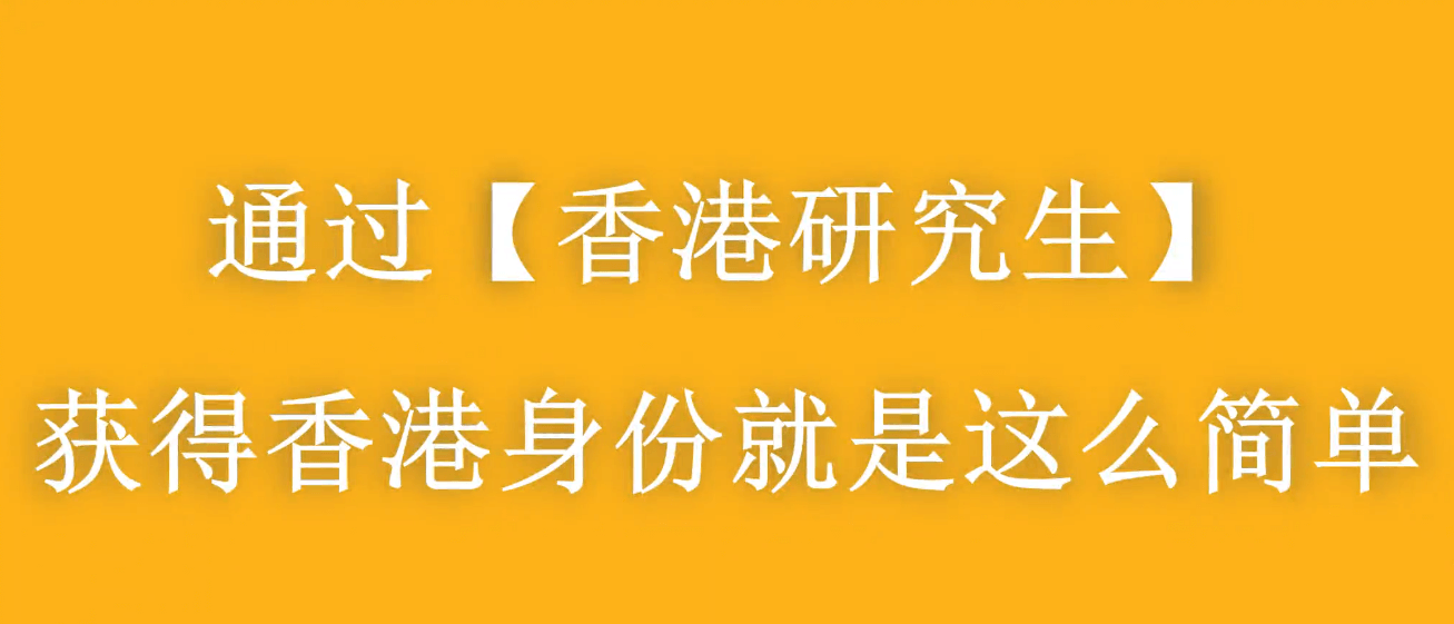 香港進修移民——門檻最低、性價比最高的移民方式