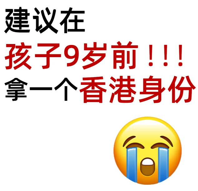 拿香港身份 給孩子更好的教育資源