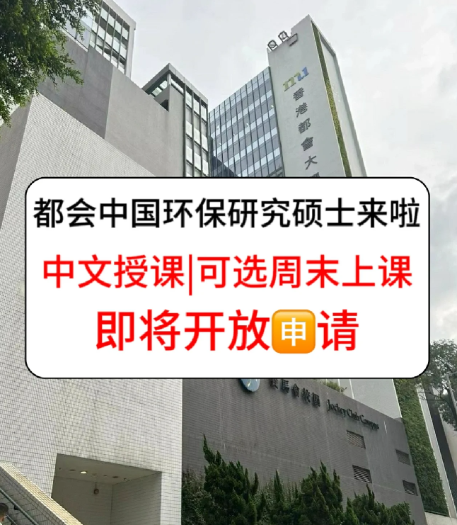 香港進修拿身份 為什么都選香港都會大學環(huán)保碩士？