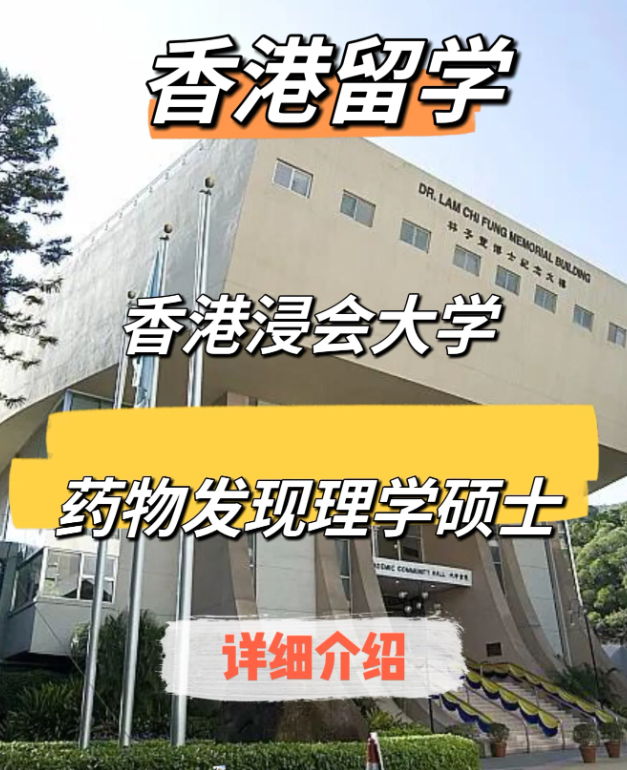 香港浸會(huì)大學(xué)藥物發(fā)現(xiàn)（中藥現(xiàn)代化）理學(xué)碩士申請(qǐng)要求、申請(qǐng)時(shí)間、學(xué)費(fèi)