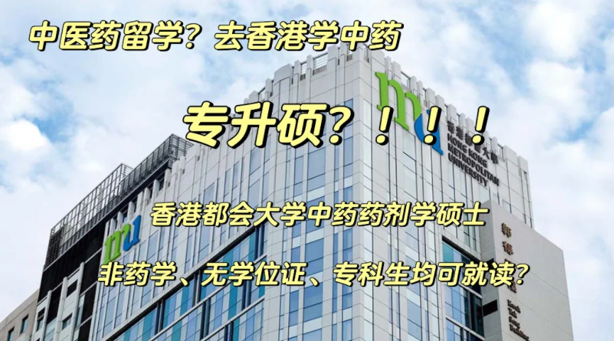 香港都會(huì)大學(xué)中藥藥劑學(xué)碩士申請要求、申請時(shí)間、學(xué)費(fèi)、就業(yè)前景