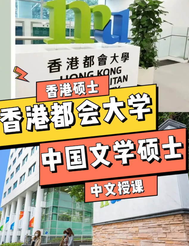 香港都會(huì)大學(xué)中國文學(xué)文學(xué)碩士申請(qǐng)條件、語言要求