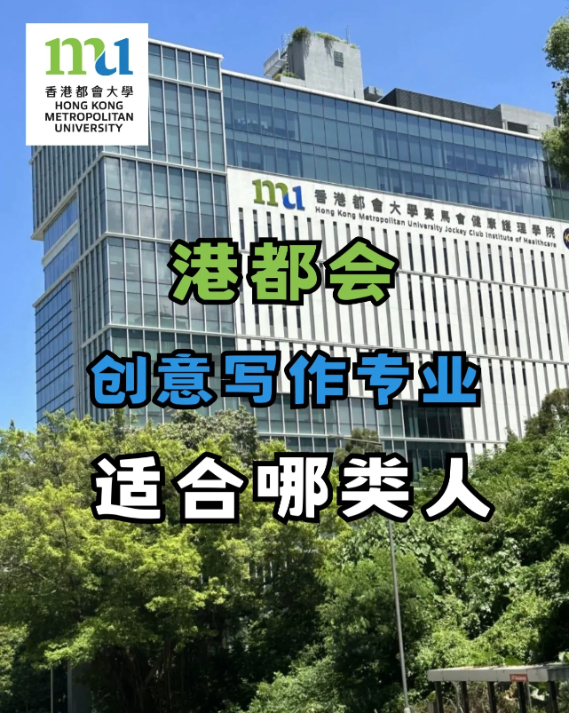 香港都會(huì)大學(xué)創(chuàng)意寫作專業(yè) 適合哪些人去讀？